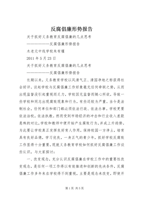 反腐倡廉形势报告 (3).docx