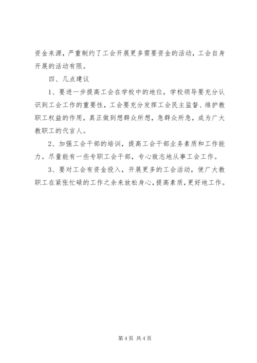 学校工会工作调研报告.docx