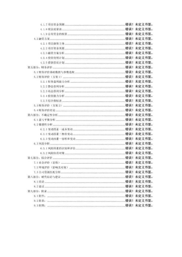 房地产项目可行性研究报告WORD目录模板