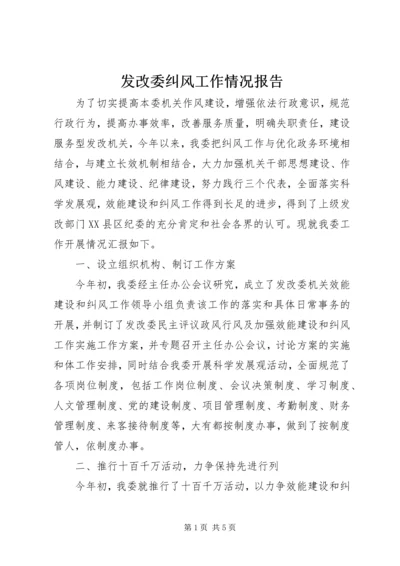 发改委纠风工作情况报告.docx