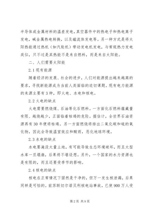 太阳能学习心得.docx