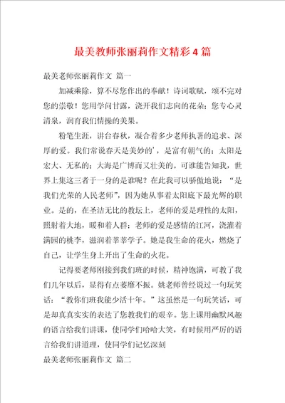 最美教师张丽莉作文精彩4篇