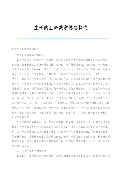 庄子的生命美学思想探究.docx