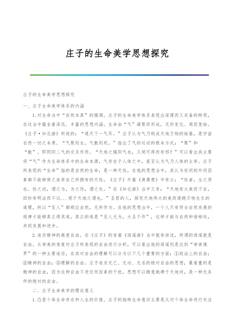 庄子的生命美学思想探究.docx
