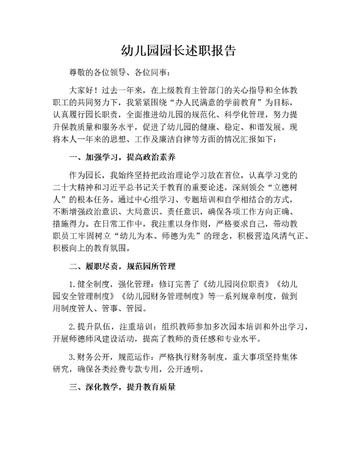 幼儿园园长述职报告
