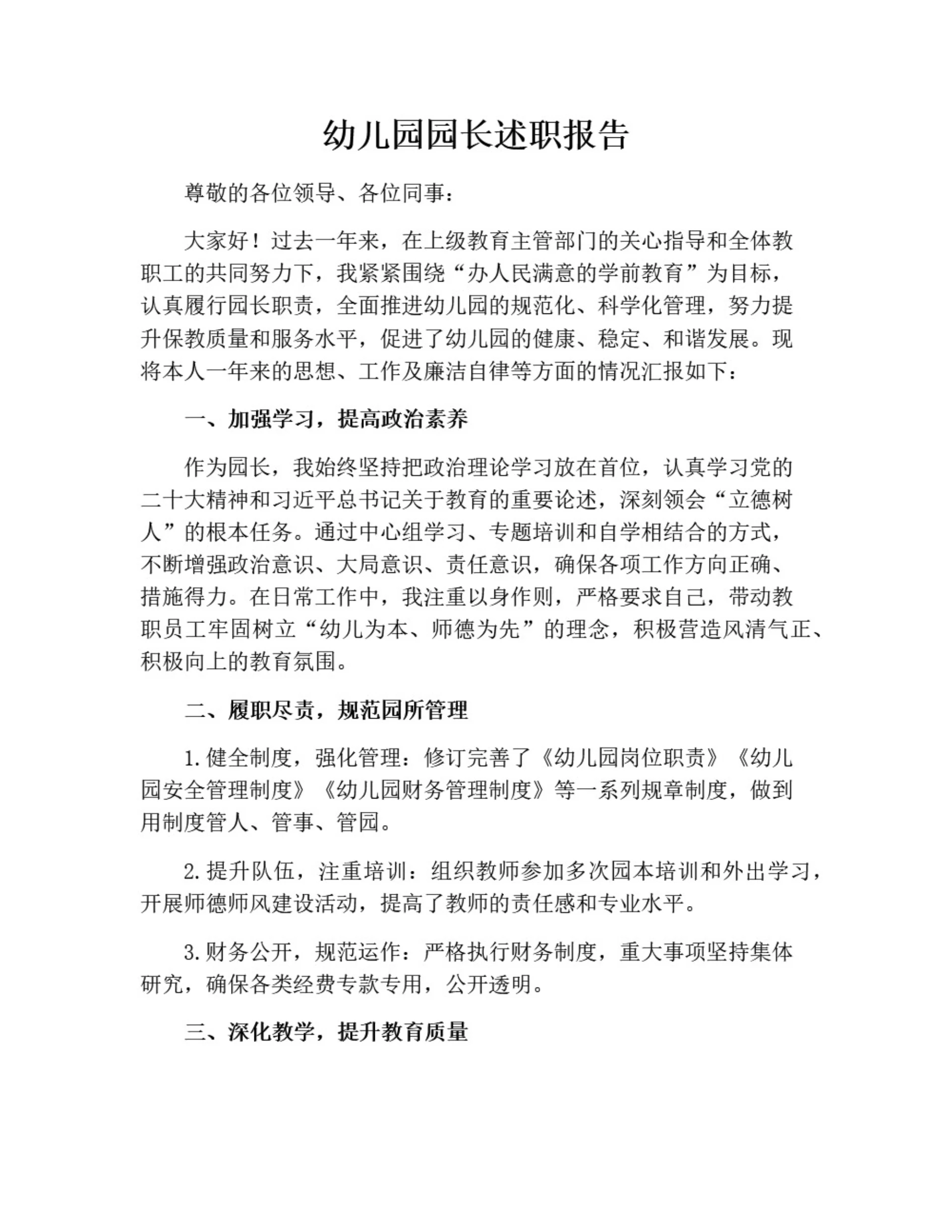 幼儿园园长述职报告