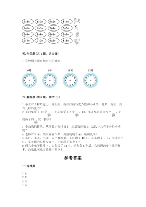 小学一年级上册数学期末测试卷及参考答案（b卷）.docx