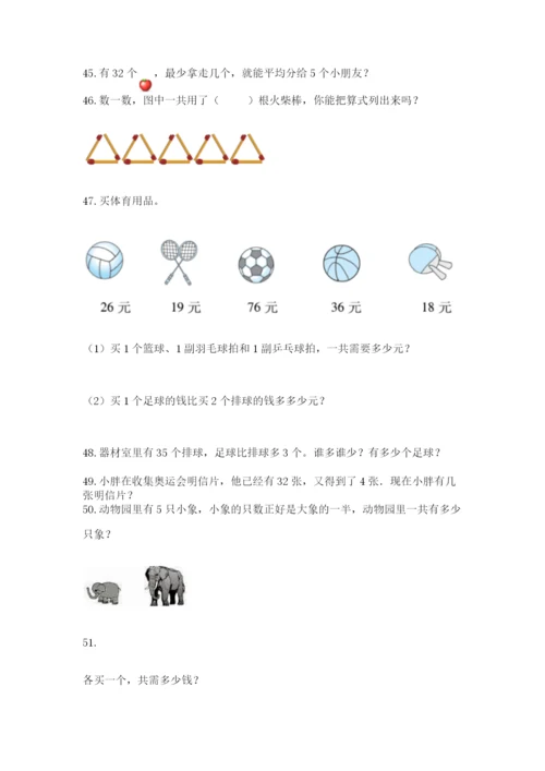 小学二年级上册数学应用题100道附完整答案（考点梳理）.docx