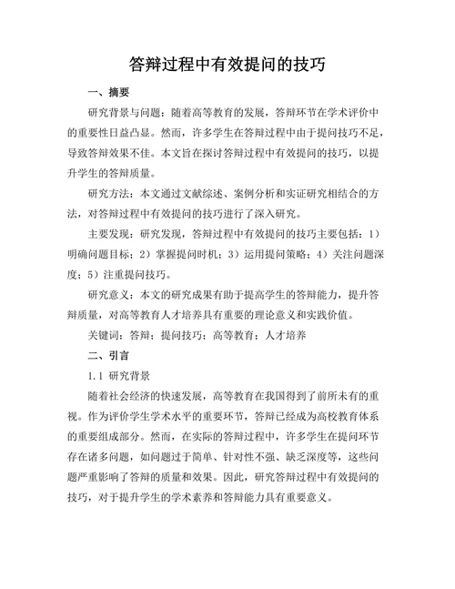 答辩过程中有效提问的技巧