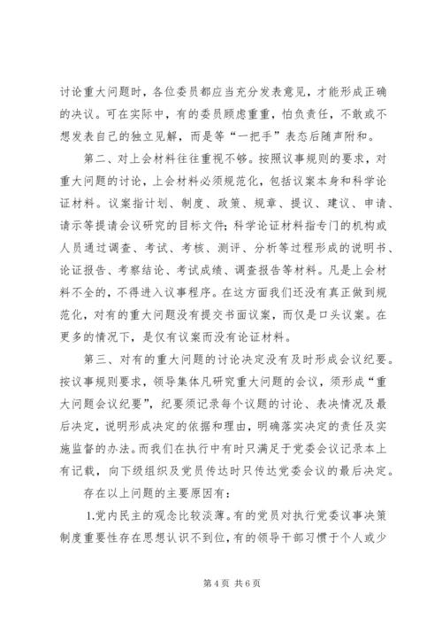 对健全党委议事规则的调查与思考 (3).docx