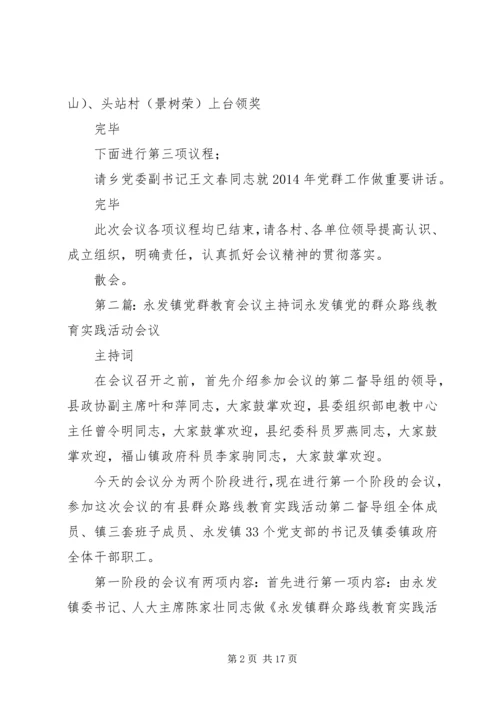 第一篇：全乡党群工作会议主持词全乡党群工作会议主持词.docx