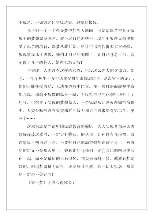 狼王梦读书心得体会最新5篇