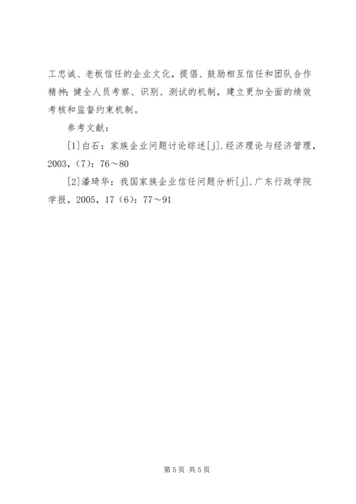 企业信任机制发展探析.docx