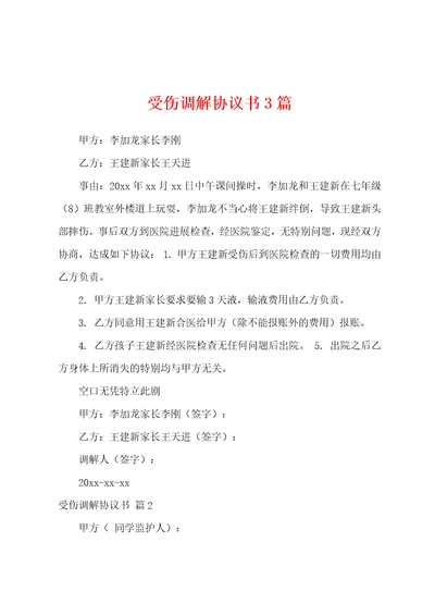 受伤调解协议书3篇