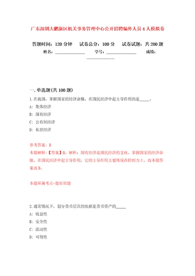 广东深圳大鹏新区机关事务管理中心公开招聘编外人员4人强化训练卷第8卷