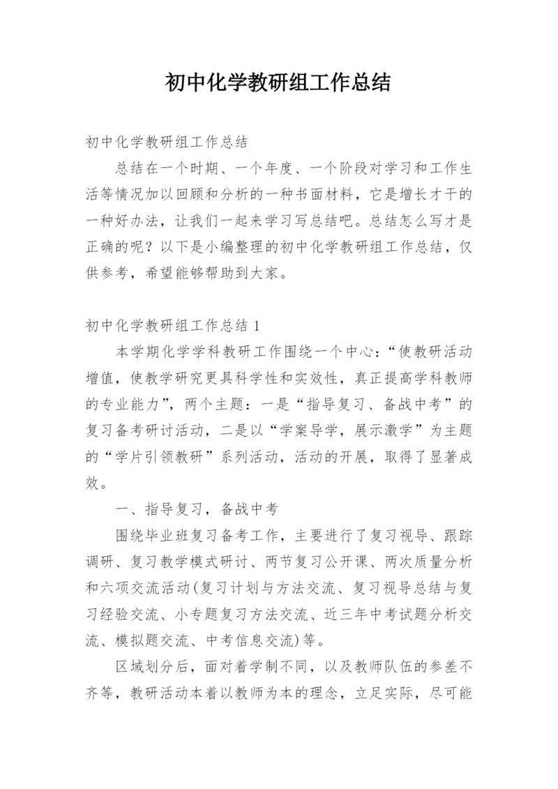 初中化学教研组工作总结.docx