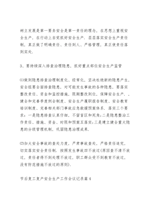关于节后复工复产安全生产工作会议记录【九篇】.docx