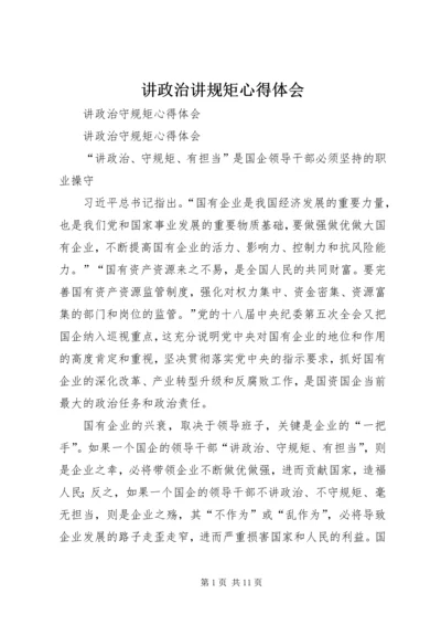 讲政治讲规矩心得体会 (5).docx