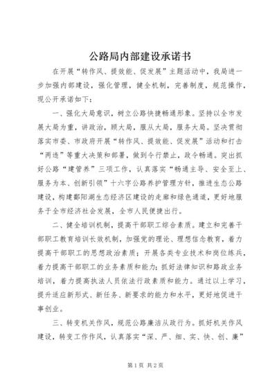 公路局内部建设承诺书.docx