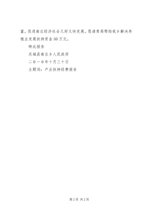 发展养殖业经费报告.docx