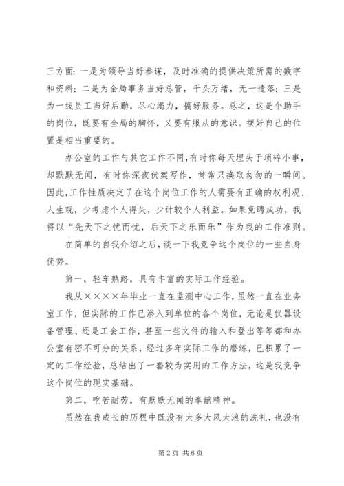 办公室主任竞聘演讲稿 (6).docx