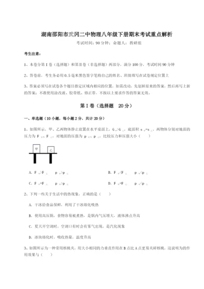 专题对点练习湖南邵阳市武冈二中物理八年级下册期末考试重点解析试卷（含答案详解）.docx