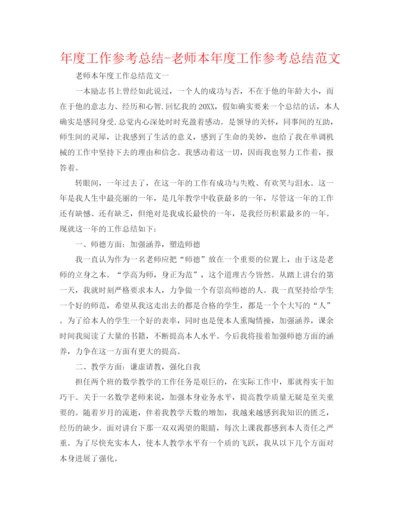 精编之年度工作参考总结教师本年度工作参考总结范文.docx