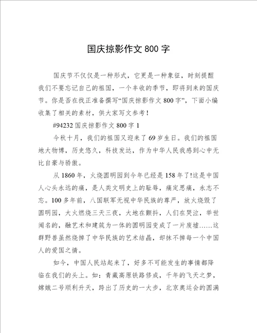 国庆掠影作文800字