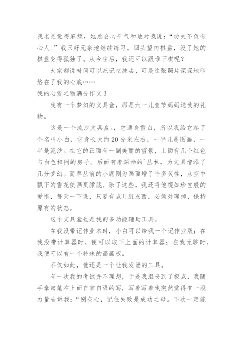 我的心爱之物满分作文.docx