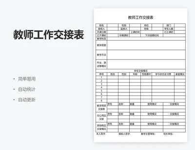 教师工作交接表