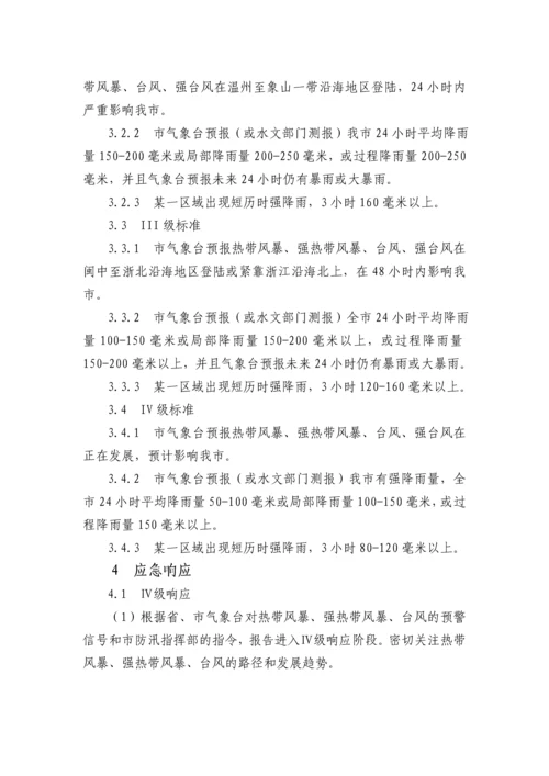 浙江某公司防台防汛应急预案.docx