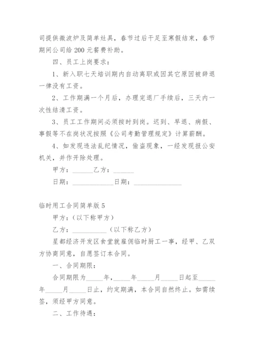 临时用工合同简单版.docx