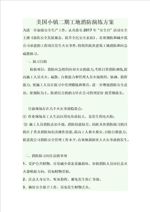 建筑工地消防演练方案共6页