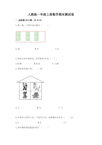 人教版一年级上册数学期末测试卷（真题汇编）.docx