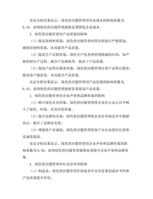 绿色供应链管理对企业竞争力的影响研究