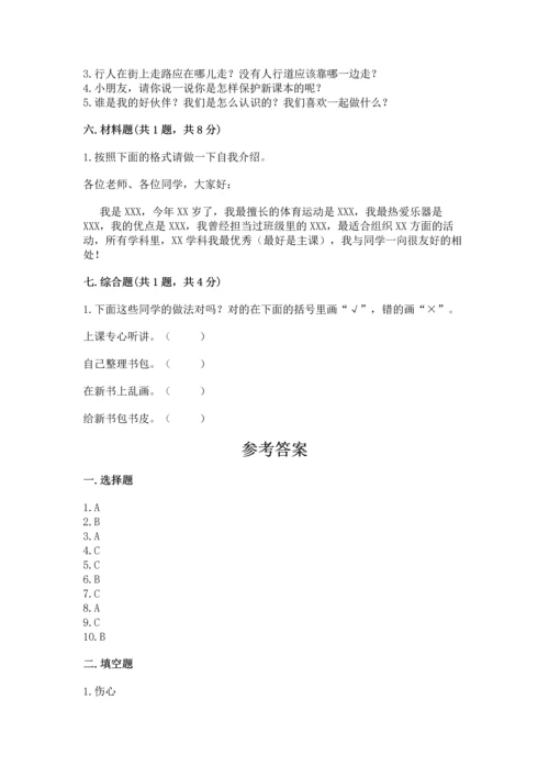 一年级上册道德与法治第一单元《我是小学生啦》测试卷【突破训练】.docx