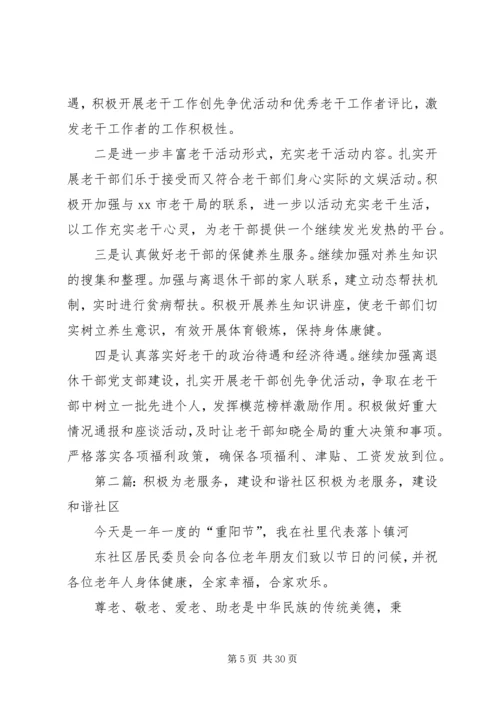 以服务为重点积极优化老干部服务工作.docx