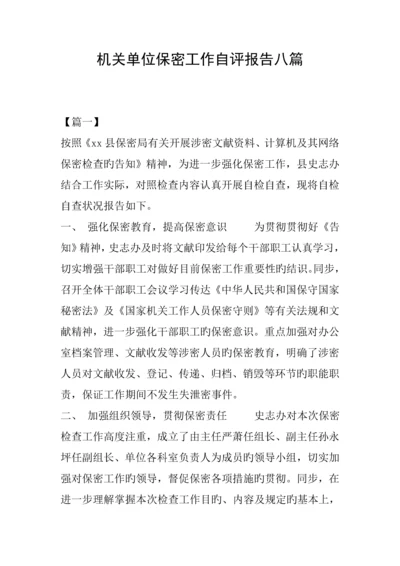 机关单位保密工作自评经典报告八篇.docx