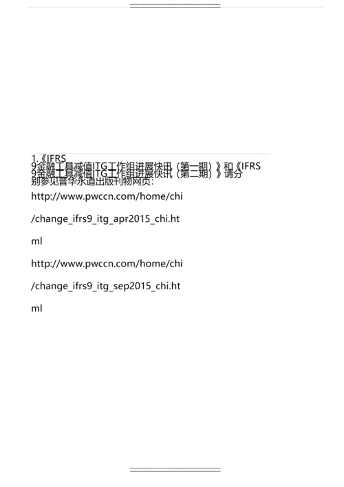 ifrs-9金融工具减值过渡工作组进展快讯-(12月).docx