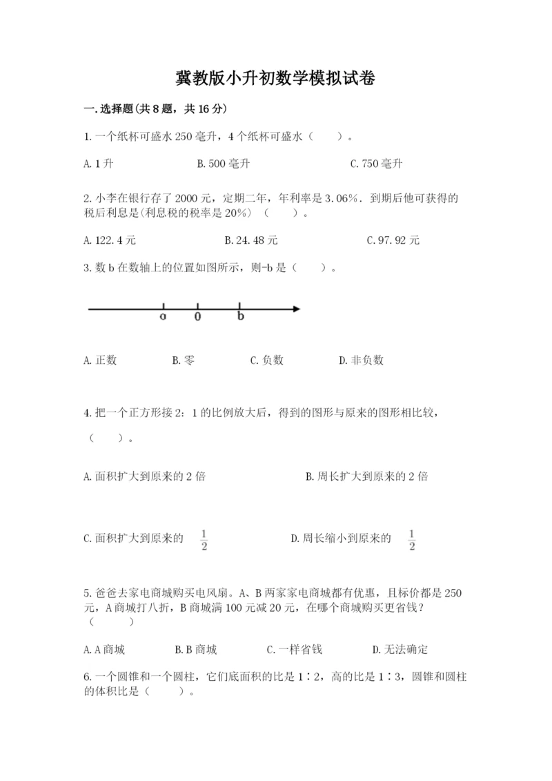 冀教版小升初数学模拟试卷附完整答案【夺冠】.docx