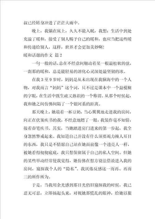 2022有关温暖话题的作文集合7篇