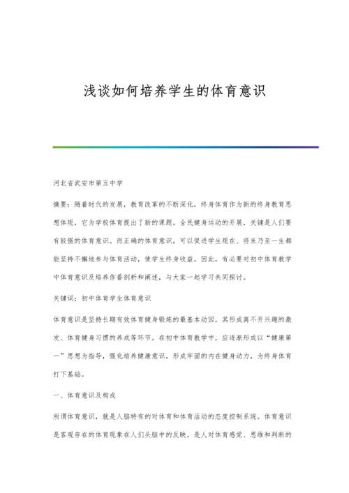 浅谈如何培养学生的体育意识.docx