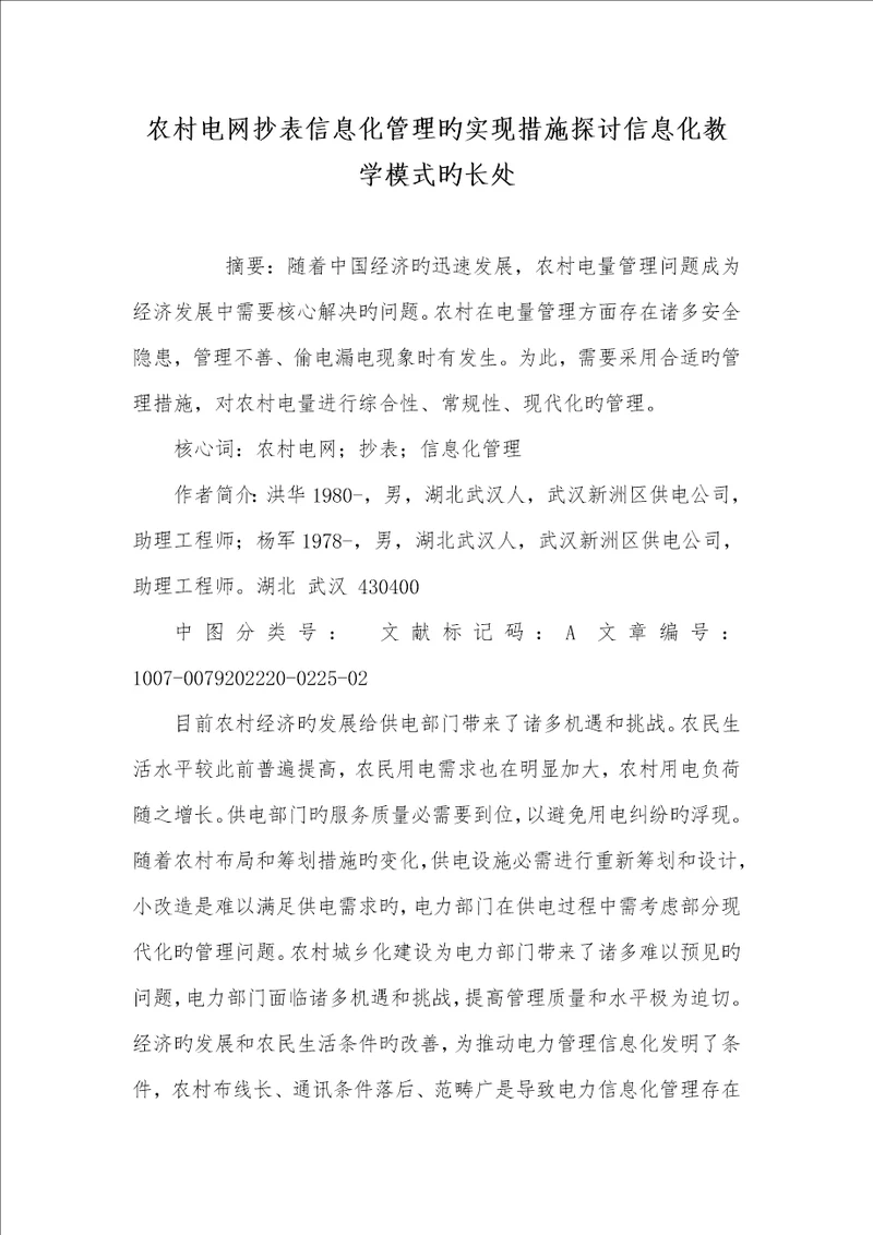 2022年农村电网抄表信息化管理的实现方法探讨信息化教学模式的优点