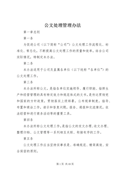 公文处理管理办法.docx