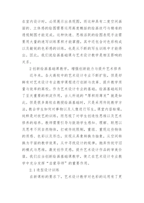 绘画基础课在艺术设计教学中的联系论文.docx