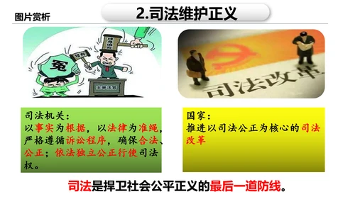 8.2公平正义的守护课件(共21张PPT)