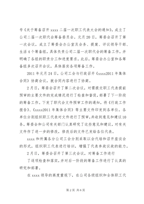 职工代表大会筹备工作报告.docx