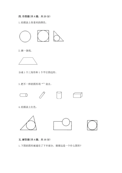 苏教版一年级下册数学第二单元 认识图形（二） 测试卷加答案解析.docx