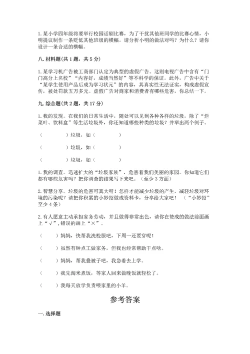 部编版四年级上册道德与法治期末测试卷附参考答案【突破训练】.docx