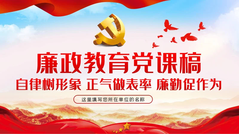 自律树形象正气做表率廉勤促作为党课PPT